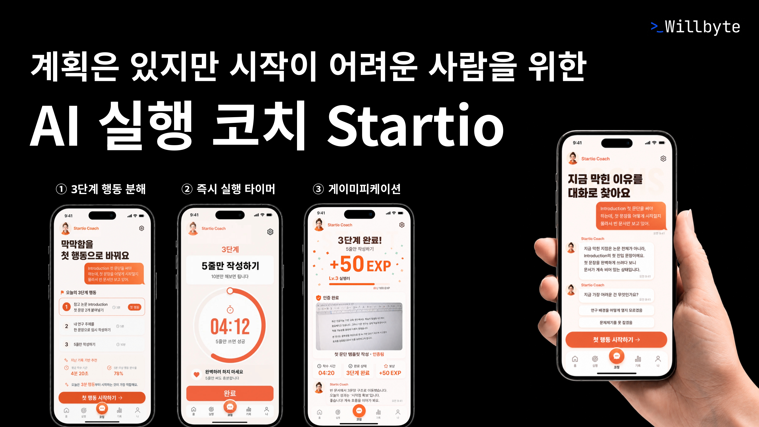 계획은 있지만 시작이 어려운 사람을 위한 AI 실행 코치 Startio 소개 이미지